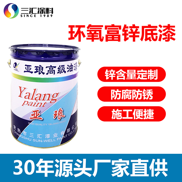 环氧富锌底漆