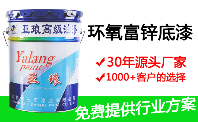环氧富锌防腐底漆