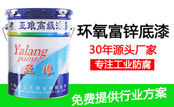 环氧富锌底漆厂家
