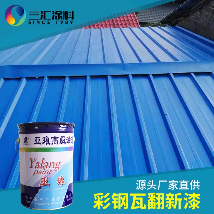 彩钢瓦翻新(xīn)推荐使用(yòng)环氧富锌底漆