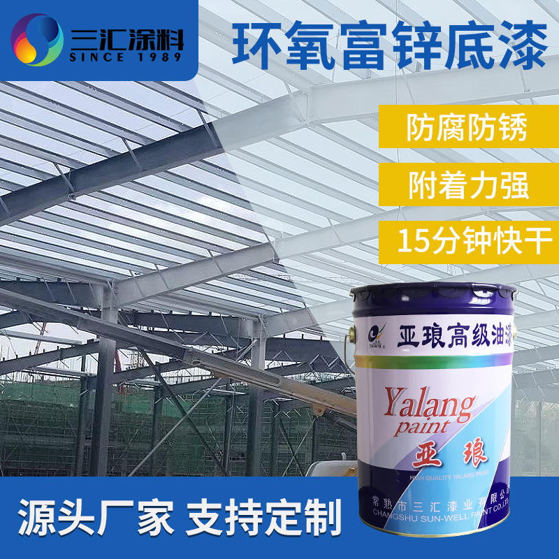环氧富锌底漆
