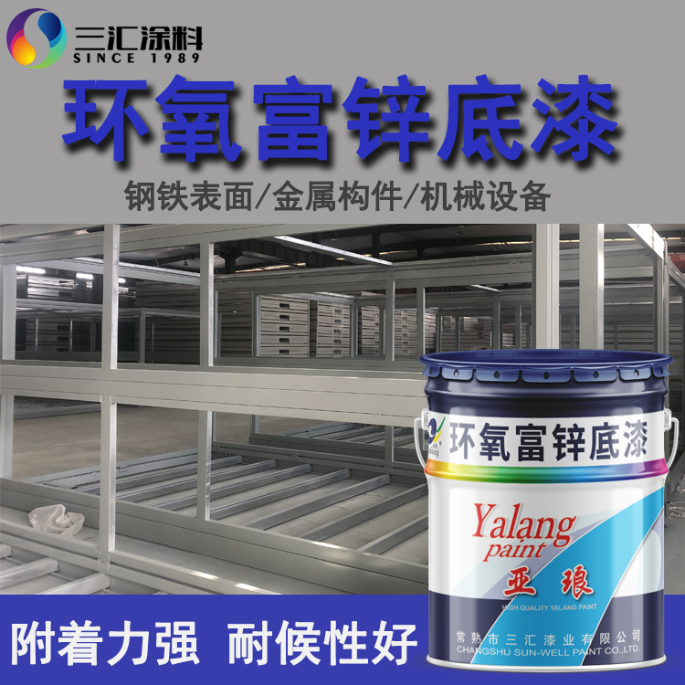 环氧富锌底漆