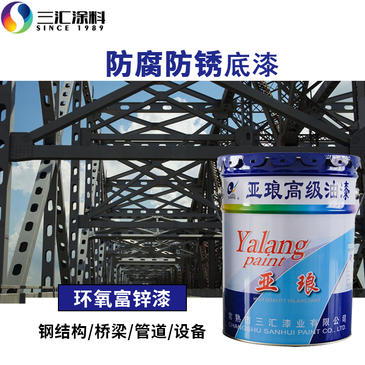 环氧富锌底漆